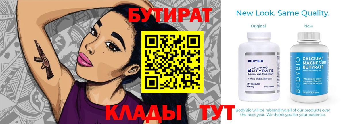 БУТИРАТ бутик Подольск